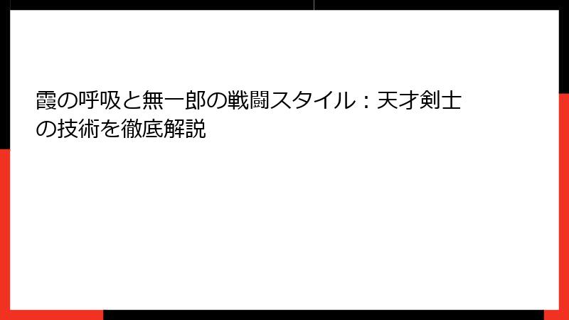 霞の呼吸と無一郎の戦闘スタイル：天才剣士の技術を徹底解説
