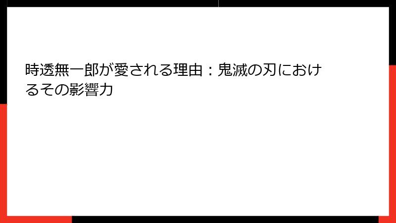 時透無一郎が愛される理由：鬼滅の刃におけるその影響力