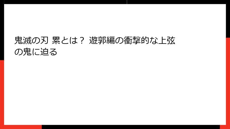 鬼滅の刃 累とは? 遊郭編の衝撃的な上弦の鬼に迫る