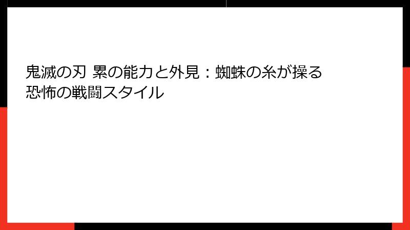 鬼滅の刃 累の能力と外見:蜘蛛の糸が操る恐怖の戦闘スタイル