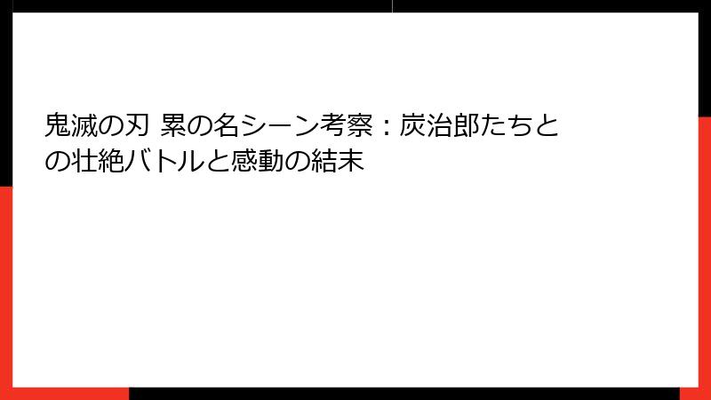 鬼滅の刃 累の名シーン考察:炭治郎たちとの壮絶バトルと感動の結末