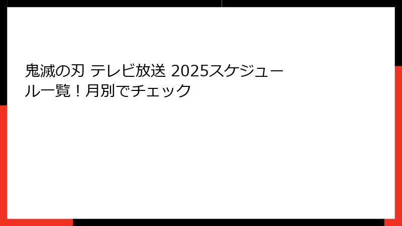 鬼滅の刃 テレビ放送 2025スケジュール一覧！月別でチェック