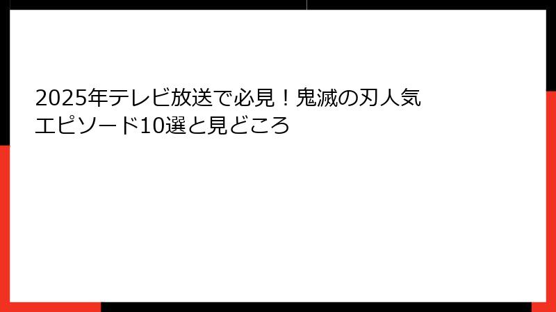 2025年テレビ放送で必見！鬼滅の刃人気エピソード10選と見どころ