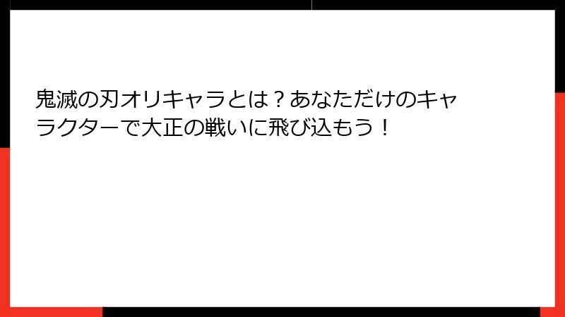 鬼滅の刃オリキャラとは？あなただけのキャラクターで大正の戦いに飛び込もう！