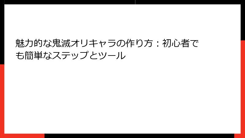 魅力的な鬼滅オリキャラの作り方：初心者でも簡単なステップとツール