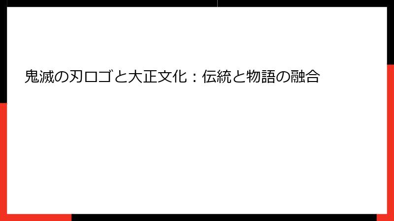 鬼滅の刃ロゴと大正文化：伝統と物語の融合