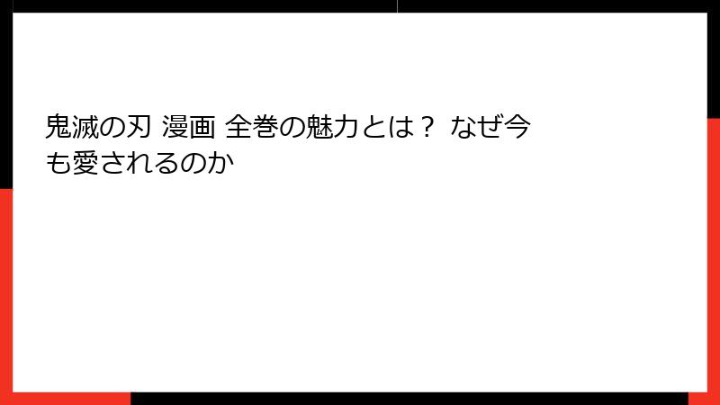 鬼滅の刃 漫画 全巻の魅力とは? なぜ今も愛されるのか