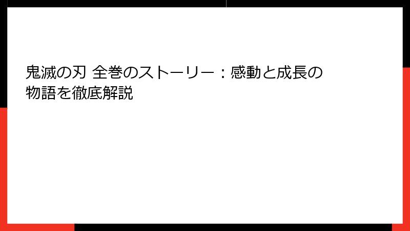 鬼滅の刃 全巻のストーリー:感動と成長の物語を徹底解説