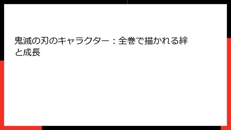 鬼滅の刃のキャラクター:全巻で描かれる絆と成長