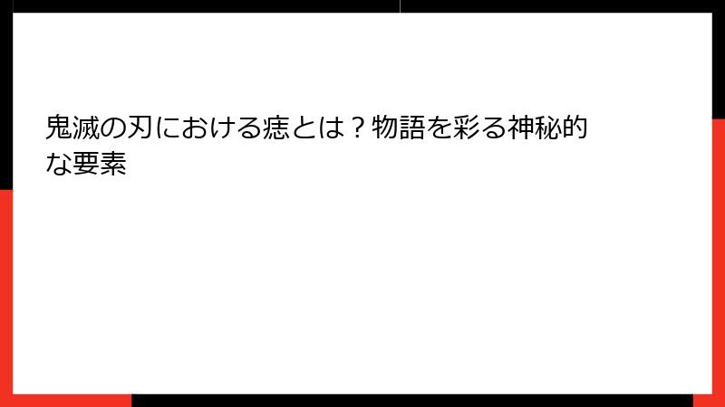 鬼滅の刃における痣とは？物語を彩る神秘的な要素