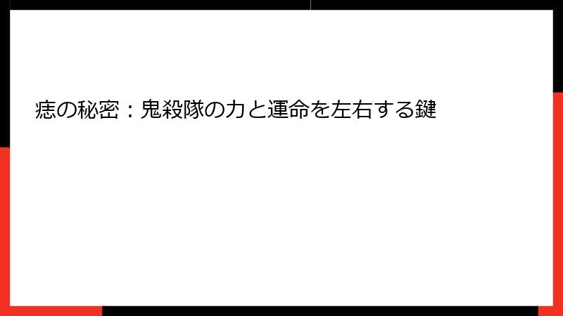痣の秘密：鬼殺隊の力と運命を左右する鍵