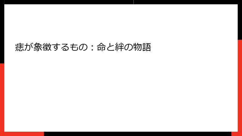 痣が象徴するもの：命と絆の物語