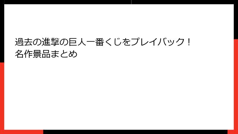 過去の進撃の巨人一番くじをプレイバック！名作景品まとめ