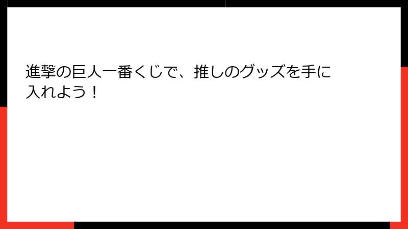 進撃の巨人一番くじで、推しのグッズを手に入れよう！