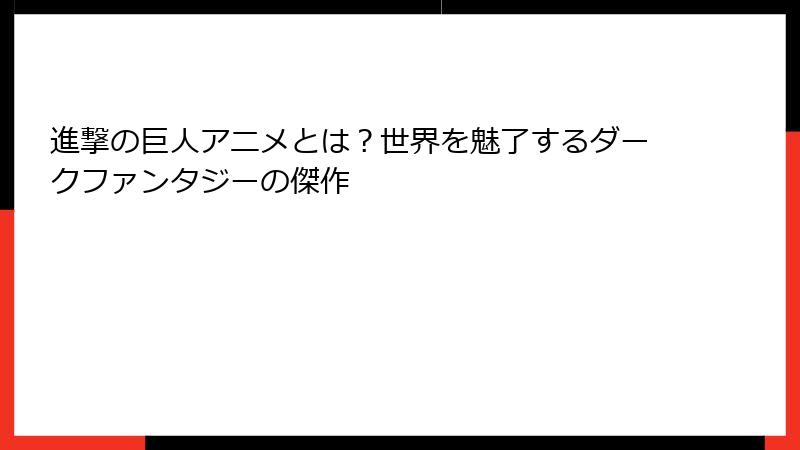 進撃の巨人アニメとは?世界を魅了するダークファンタジーの傑作