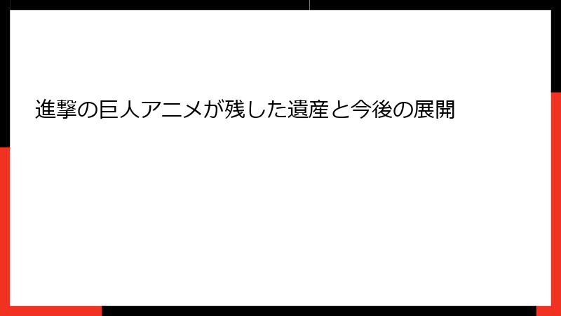 進撃の巨人アニメが残した遺産と今後の展開
