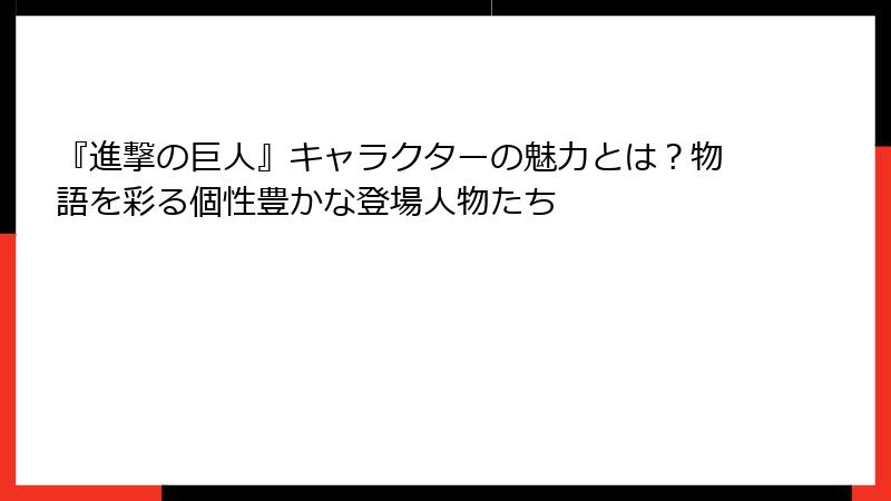 『進撃の巨人』キャラクターの魅力とは？物語を彩る個性豊かな登場人物たち