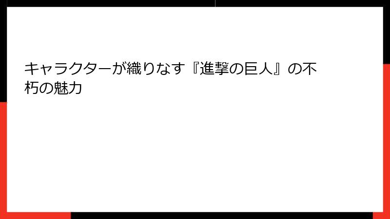 キャラクターが織りなす『進撃の巨人』の不朽の魅力