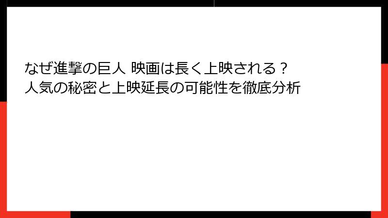なぜ進撃の巨人 映画は長く上映される？ 人気の秘密と上映延長の可能性を徹底分析