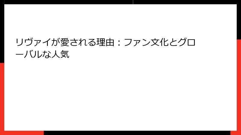 リヴァイが愛される理由:ファン文化とグローバルな人気
