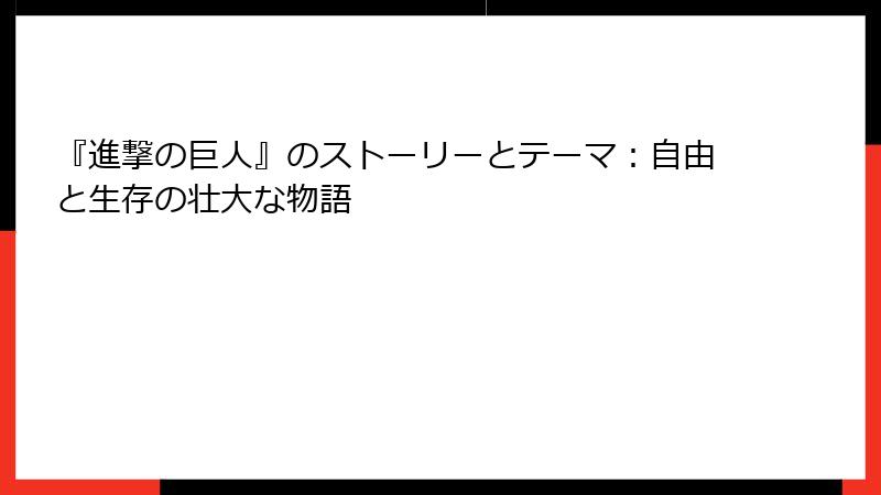 『進撃の巨人』のストーリーとテーマ：自由と生存の壮大な物語