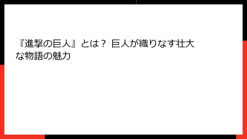 『進撃の巨人』とは？ 巨人が織りなす壮大な物語の魅力