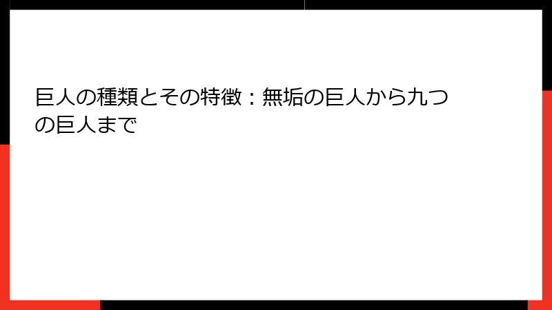 巨人の種類とその特徴：無垢の巨人から九つの巨人まで