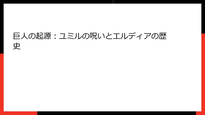 巨人の起源：ユミルの呪いとエルディアの歴史
