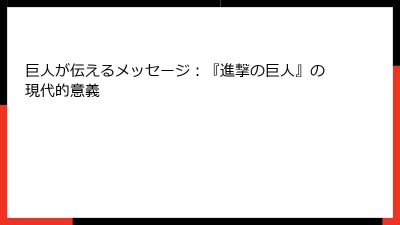 巨人が伝えるメッセージ：『進撃の巨人』の現代的意義