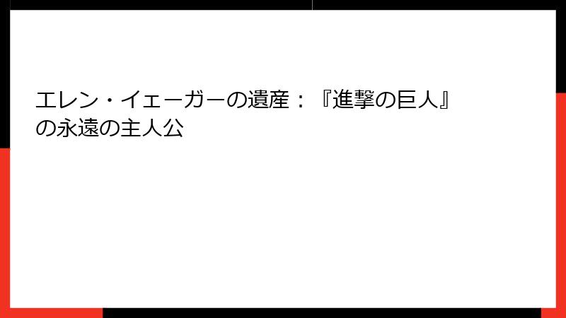 エレン・イェーガーの遺産：『進撃の巨人』の永遠の主人公