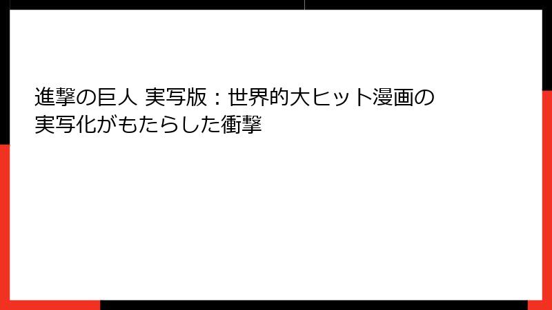 進撃の巨人 実写版：世界的大ヒット漫画の実写化がもたらした衝撃