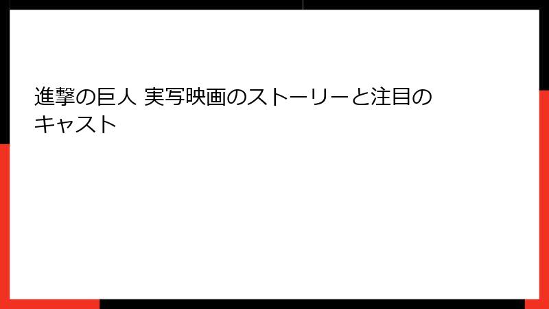 進撃の巨人 実写映画のストーリーと注目のキャスト