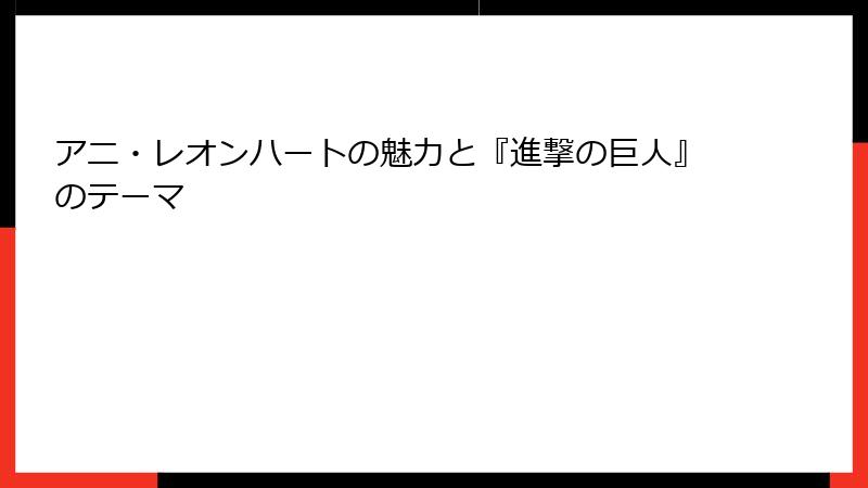 アニ・レオンハートの魅力と『進撃の巨人』のテーマ