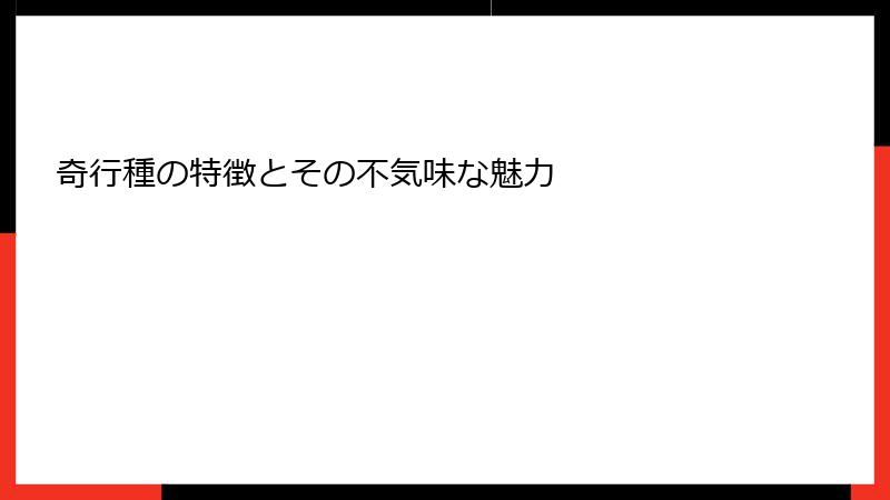 奇行種の特徴とその不気味な魅力