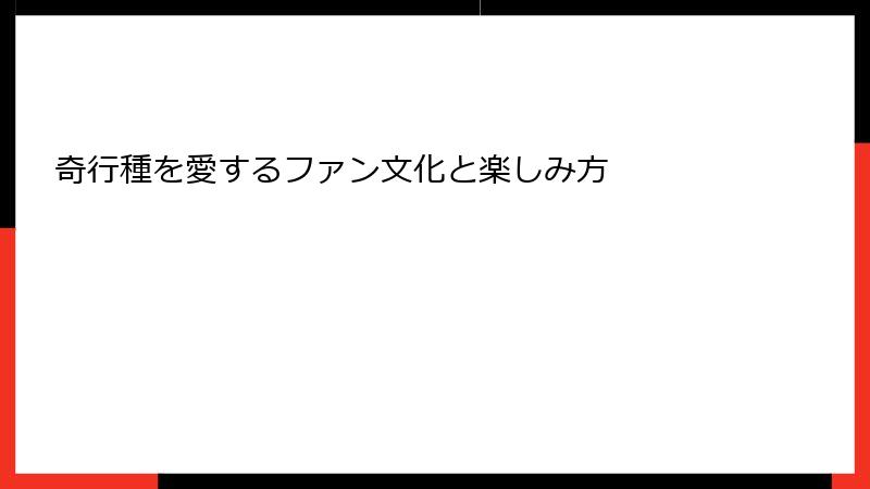 奇行種を愛するファン文化と楽しみ方