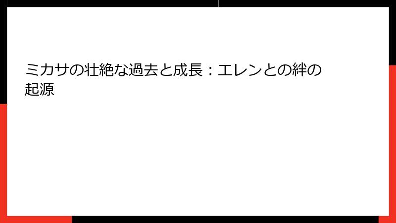 ミカサの壮絶な過去と成長：エレンとの絆の起源