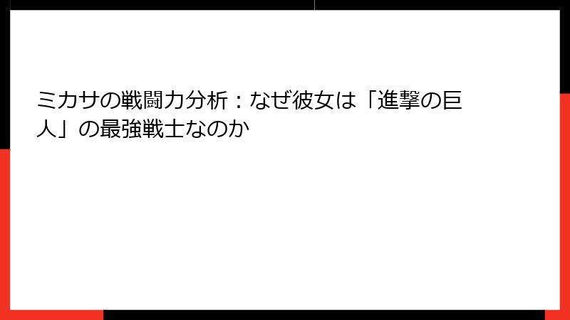 ミカサの戦闘力分析：なぜ彼女は「進撃の巨人」の最強戦士なのか