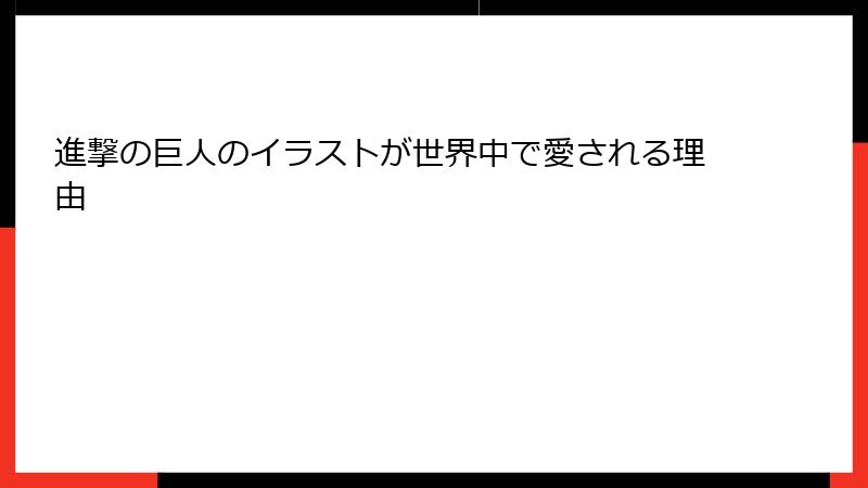進撃の巨人のイラストが世界中で愛される理由