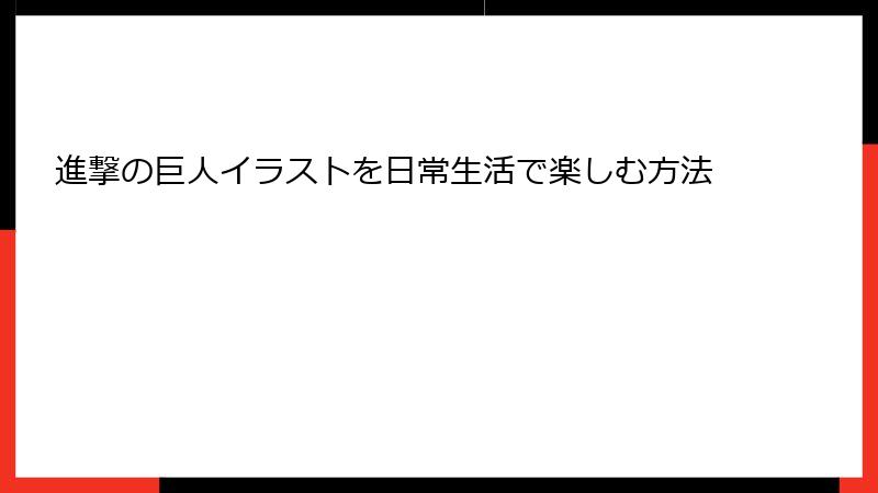 進撃の巨人イラストを日常生活で楽しむ方法
