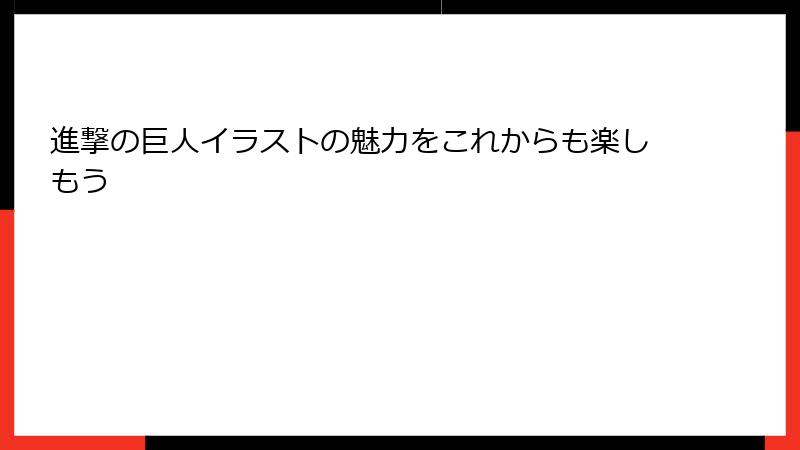 進撃の巨人イラストの魅力をこれからも楽しもう