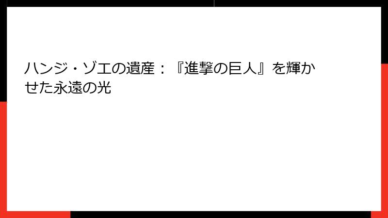 ハンジ・ゾエの遺産：『進撃の巨人』を輝かせた永遠の光