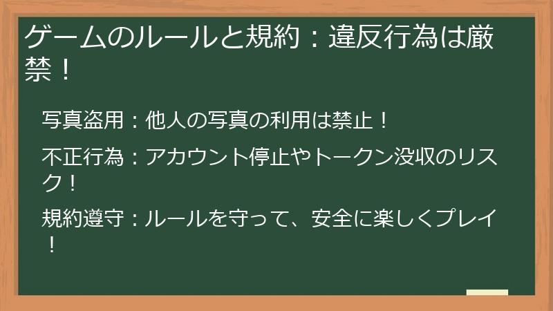 ゲームのルールと規約：違反行為は厳禁！
