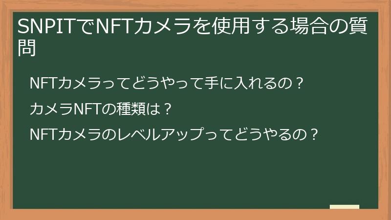 SNPITでNFTカメラを使用する場合の質問