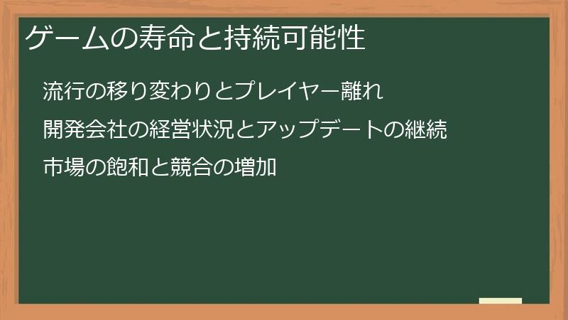 ゲームの寿命と持続可能性