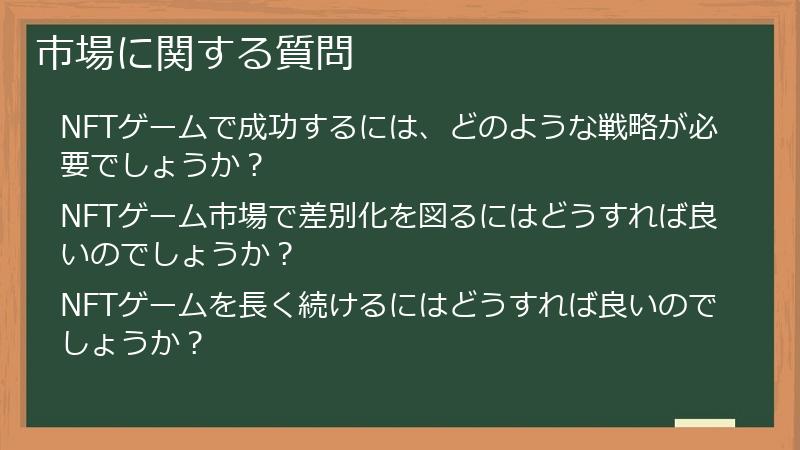 市場に関する質問