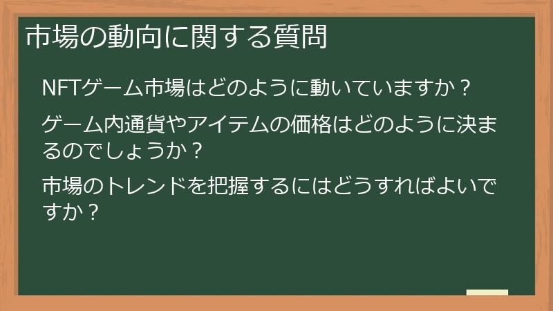 市場の動向に関する質問
