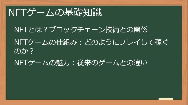 NFTゲームの基礎知識