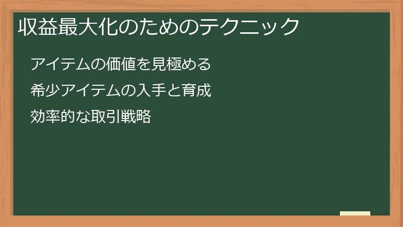収益最大化のためのテクニック