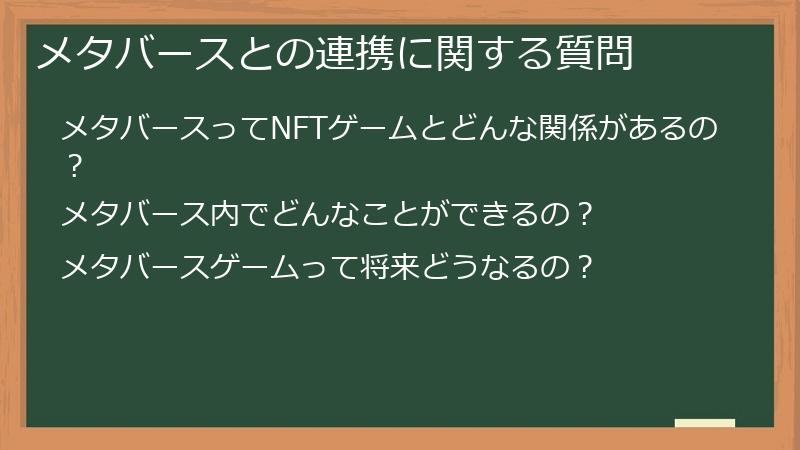 メタバースとの連携に関する質問