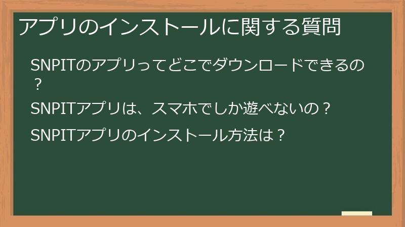 アプリのインストールに関する質問